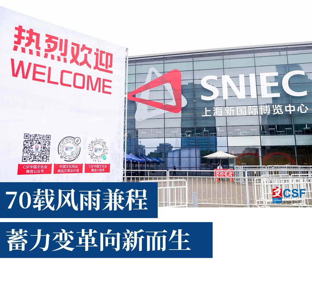 2023CSF文化会】七十载风雨兼程,蓄力变革向新而生!