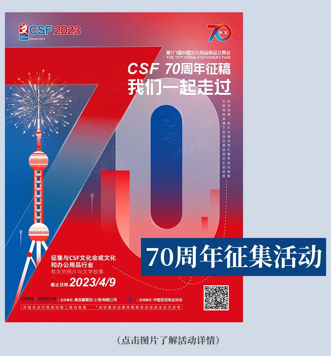 2023CSF文化会】七十载风雨兼程,蓄力变革向新而生!